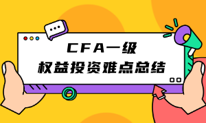 CFA一級(jí)權(quán)益投資難點(diǎn)總結(jié)