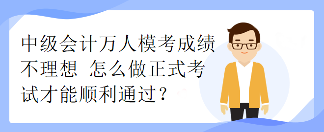 中級會計萬人?？汲煽儾焕硐?怎么做正式考試才能順利通過？