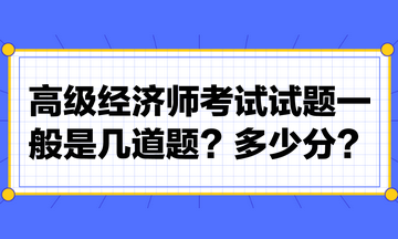 高級經(jīng)濟師考試試題一般是幾道題？多少分？