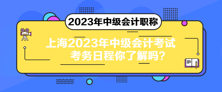 上海2023年中級會計考試考務日程你了解嗎？