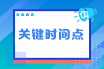 臨近注會(huì)考試 這四個(gè)關(guān)鍵時(shí)間點(diǎn)不能錯(cuò)過！