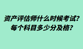 資產(chǎn)評(píng)估師什么時(shí)候考試？每個(gè)科目多少分及格？