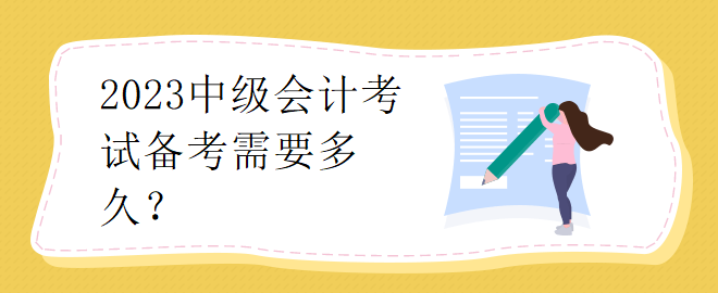 2023中級(jí)會(huì)計(jì)考試備考需要多久？