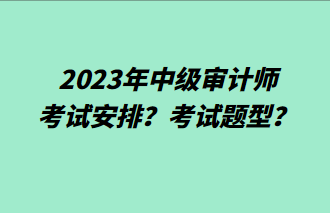 2023年中級(jí)審計(jì)師考試安排？考試題型？