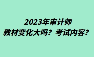 2023年審計(jì)師教材變化大嗎？考試內(nèi)容？