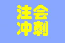 大家都在說的考前助力器--沖刺8套模擬卷是什么？真有那么好？