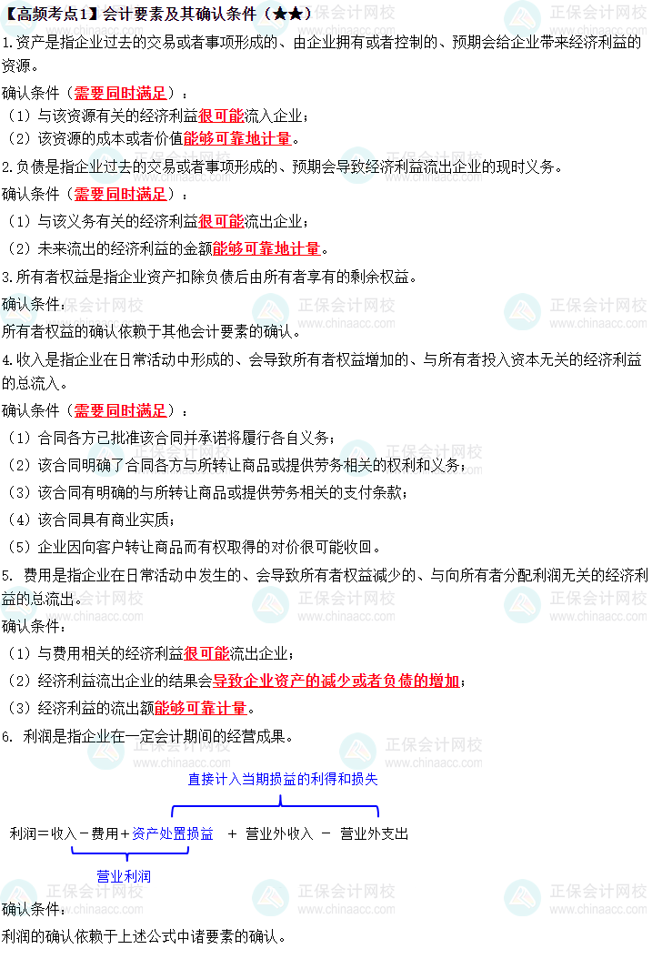 《中級會計實務》高頻考點：會計要素及其確認條件