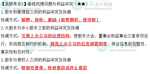 2023年中級(jí)《財(cái)務(wù)管理》高頻考點(diǎn)：委托代理問(wèn)題與利益沖突