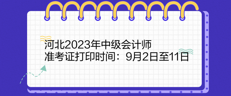 河北2023年中級會計師準考證打印時間：9月2日至11日