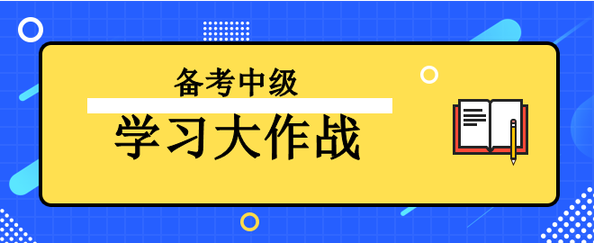 【學(xué)習(xí)大作戰(zhàn)】備考2023中級會計考試 讓我來助你一臂之力！