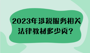 2023年涉稅服務(wù)相關(guān)法律教材多少頁？