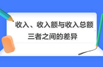 收入、收入額與收入總額三者之間的差異！