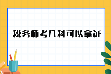 稅務師考幾科可以拿證