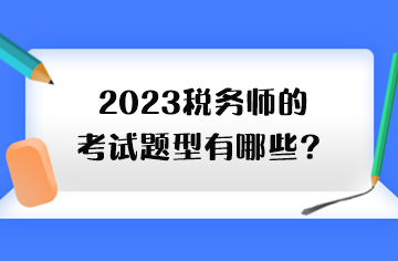 2023稅務師的考試題型有哪些？