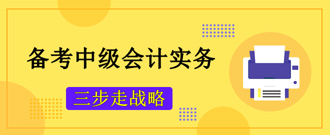 備考2023中級會計考試 攻克《中級會計實務》主觀題“三步走戰(zhàn)略”