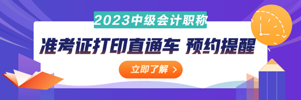 中級(jí)會(huì)計(jì)準(zhǔn)考證打印直通車