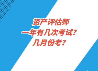 資產(chǎn)評(píng)估師一年有幾次考試？幾月份考？