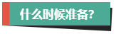 計劃報考2024年高會考試？評審論文什么時候開始準備？