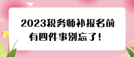 稅務師補報名前有四件事要關注