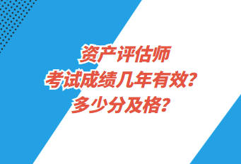 資產(chǎn)評(píng)估師考試成績(jī)幾年有效？多少分及格？