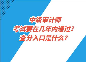 中級審計(jì)師考試要在幾年內(nèi)通過？查分入口是什么？