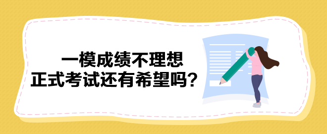 2023中級會計一模成績不理想 正式考試還有希望嗎？