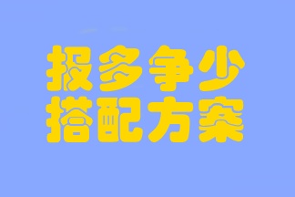 注會(huì)考試臨近 時(shí)間不夠用？考前報(bào)多爭(zhēng)少的搭配方案一定要學(xué)會(huì)！