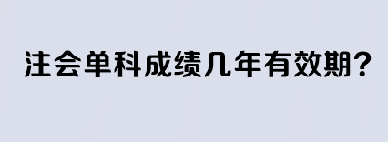 注會單科成績幾年有效期？