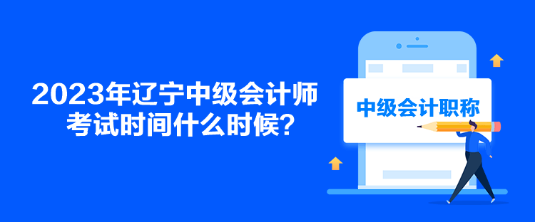 2023年遼寧中級會計師考試時間什么時候？