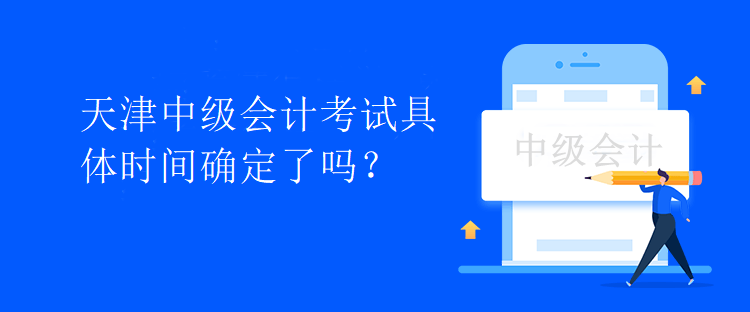 天津中級(jí)會(huì)計(jì)考試具體時(shí)間確定了嗎？