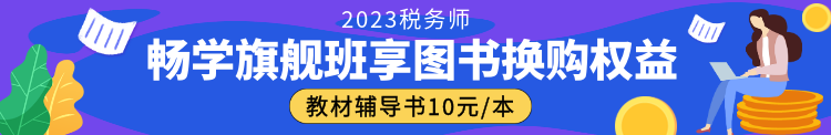 2023稅務(wù)師暢學(xué)旗艦班