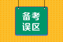 CPA沖刺階段備考四大誤區(qū)千萬要避開！