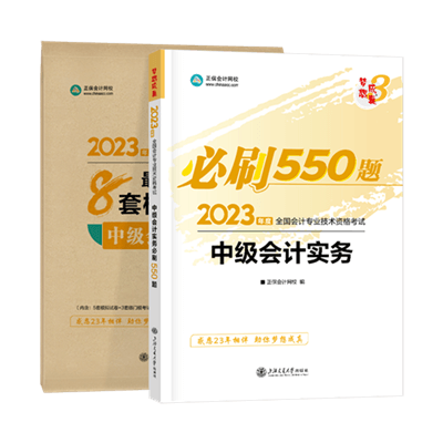 中級會計實務必刷550