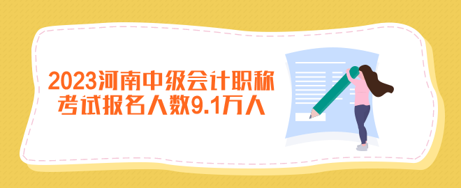 2023年河南中級(jí)會(huì)計(jì)職稱考試報(bào)名人數(shù)9.1萬人