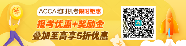 ACCA隨時機考限時雙重福利來襲！至高享5折優(yōu)惠省百元！