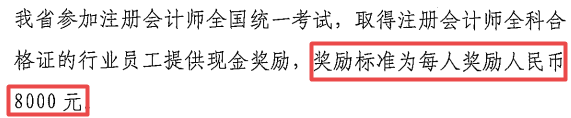 每人獎勵8000元，2022年拿到CPA證書可申領(lǐng)！