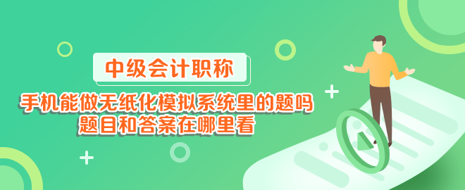 手機(jī)能做中級會計(jì)無紙化模擬系統(tǒng)里的題嗎？題目和答案在哪里看？