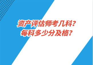 資產(chǎn)評(píng)估師考幾科？每科多少分及格？