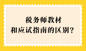 稅務(wù)師教材和應(yīng)試指南的區(qū)別？