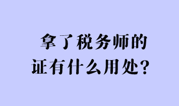 拿了稅務(wù)師的證有什么用處？