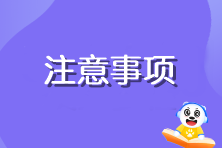 注會(huì)準(zhǔn)考證打印有什么需要注意的嗎？