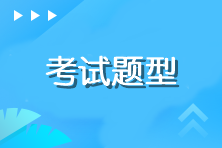 注冊會計師綜合階段考試題型有什么？