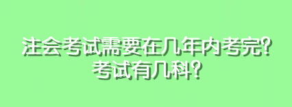 注會考試需要在幾年內(nèi)考完？考試有幾科？