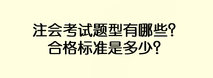 注會(huì)考試題型有哪些？合格標(biāo)準(zhǔn)是多少？