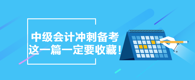 【備考干貨合集】中級(jí)會(huì)計(jì)沖刺備考 這一篇一定要收藏！