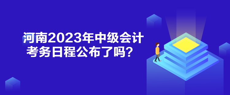 河南2023年中級(jí)會(huì)計(jì)考務(wù)日程公布了嗎？