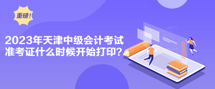 2023年天津中級(jí)會(huì)計(jì)考試準(zhǔn)考證什么時(shí)候開始打?。? suffix=