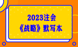 【默寫本】2023注會《戰(zhàn)略》默寫本 邊寫邊背更高效！