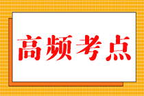 2023中級《財務管理》高頻考點大匯總來啦！