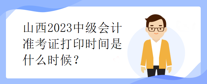 山西2023中級會計準(zhǔn)考證打印時間是什么時候？